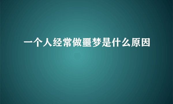 一个人经常做噩梦是什么原因