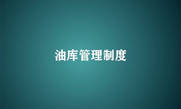 油库管理制度