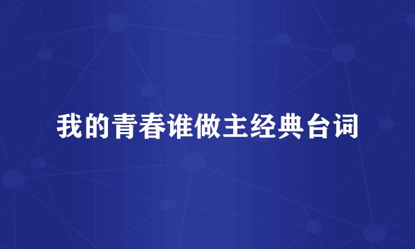 我的青春谁做主经典台词