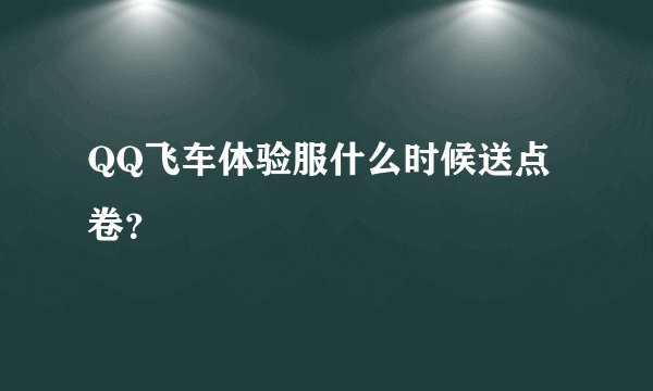 QQ飞车体验服什么时候送点卷？