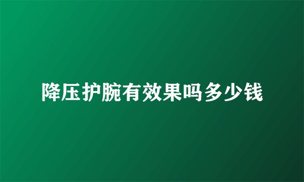 降压护腕有效果吗多少钱