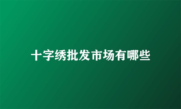 十字绣批发市场有哪些