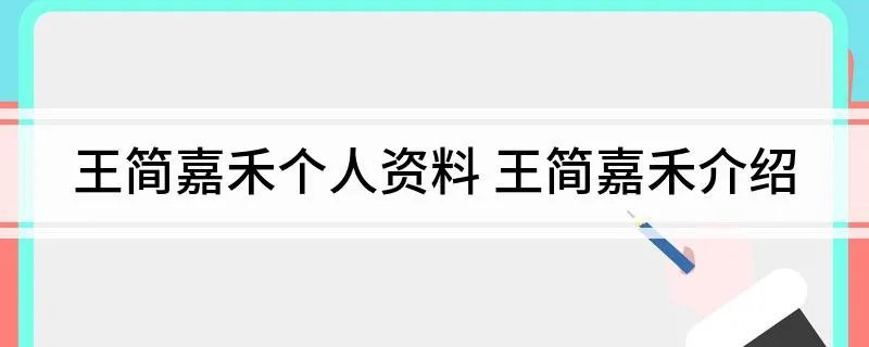 王简嘉禾个人资料 王简嘉禾介绍