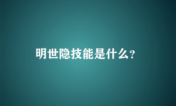 明世隐技能是什么？