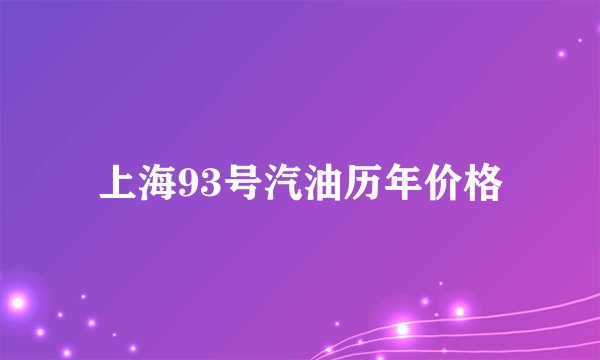 上海93号汽油历年价格