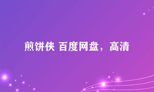 煎饼侠 百度网盘，高清