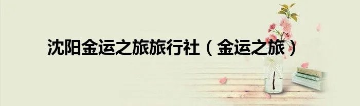 沈阳金运之旅旅行社（金运之旅）