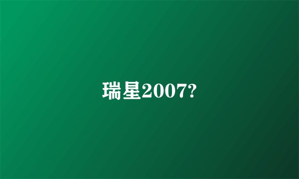 瑞星2007?