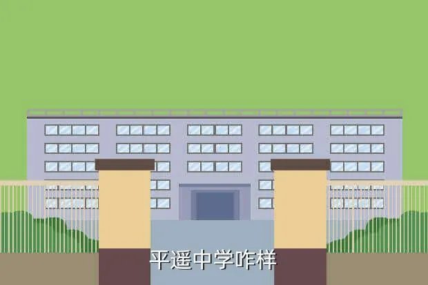 山西平遥中学，平遥中学咋样