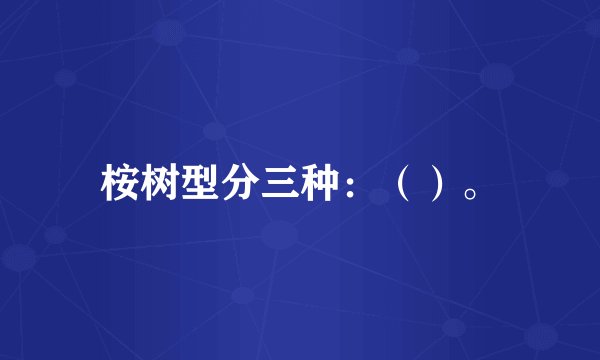 桉树型分三种：（）。