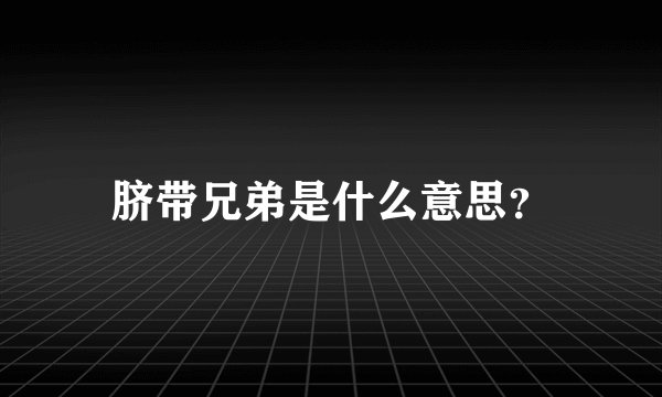 脐带兄弟是什么意思？
