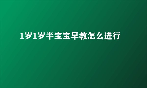 1岁1岁半宝宝早教怎么进行