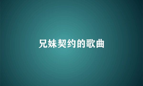兄妹契约的歌曲