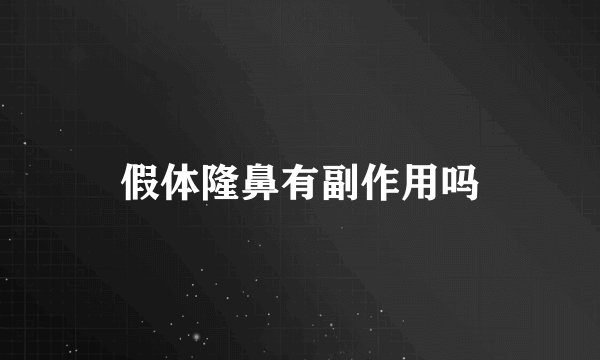假体隆鼻有副作用吗