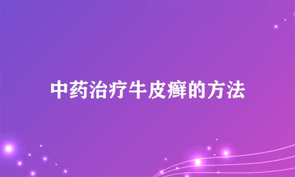 中药治疗牛皮癣的方法