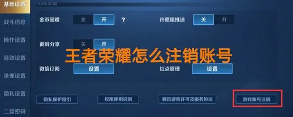 《王者荣耀》账号注销功能使用方法