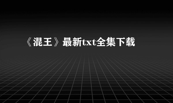 《混王》最新txt全集下载