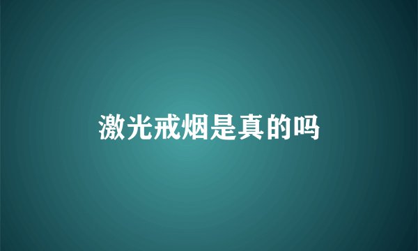激光戒烟是真的吗