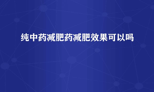 纯中药减肥药减肥效果可以吗