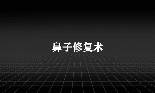 鼻子修复术
