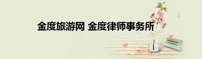 金度旅游网 金度律师事务所