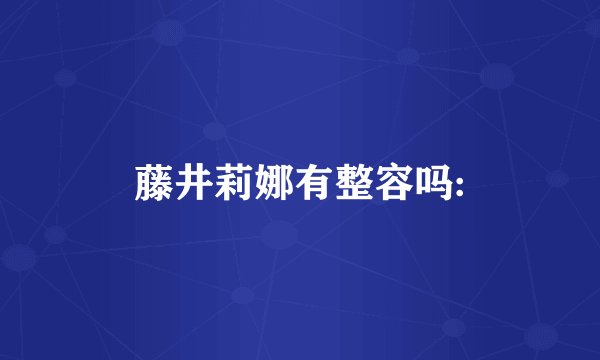 藤井莉娜有整容吗: