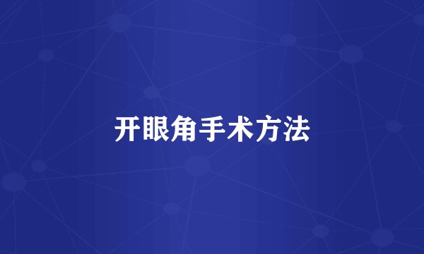 开眼角手术方法