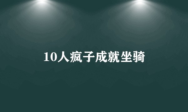 10人疯子成就坐骑