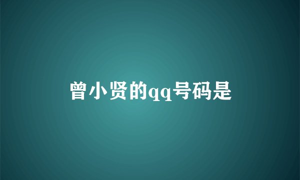 曾小贤的qq号码是