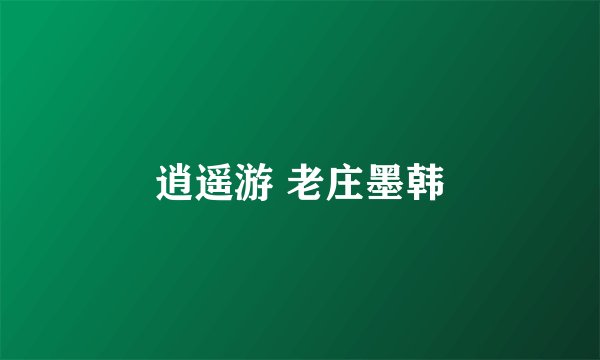逍遥游 老庄墨韩