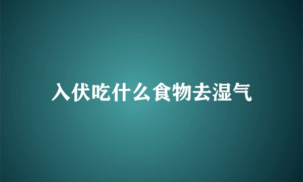 入伏吃什么食物去湿气