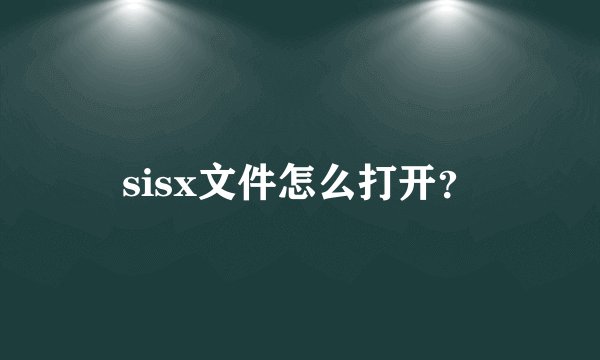 sisx文件怎么打开？