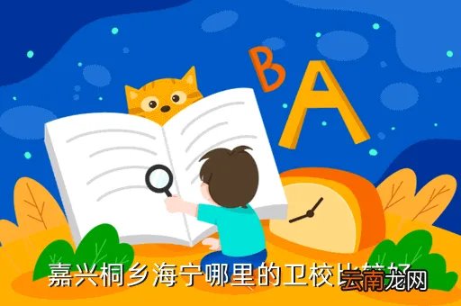 海宁卫校贴吧，嘉兴桐乡海宁哪里的卫校比较好