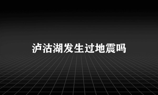 泸沽湖发生过地震吗