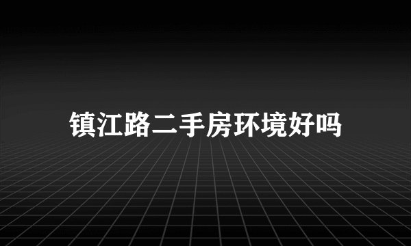 镇江路二手房环境好吗