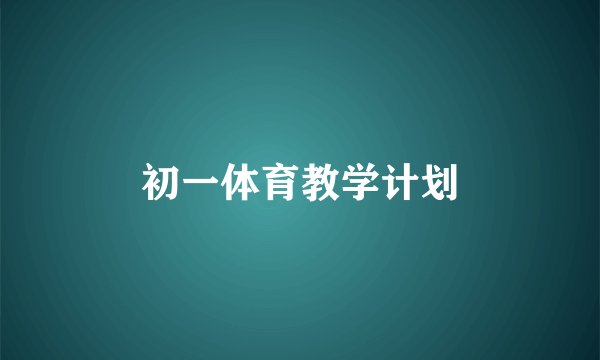 初一体育教学计划