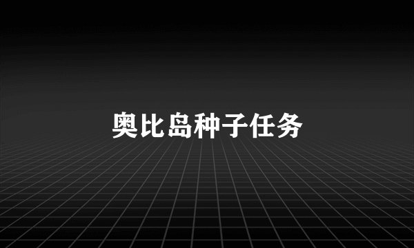 奥比岛种子任务