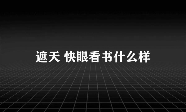 遮天 快眼看书什么样