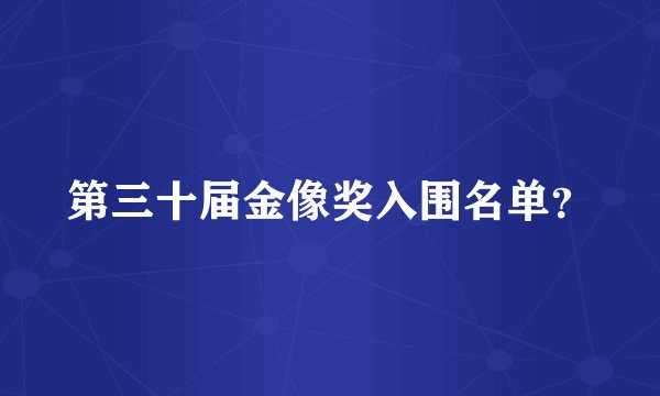 第三十届金像奖入围名单？