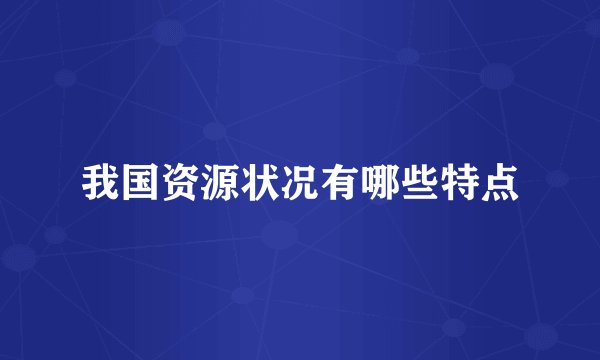 我国资源状况有哪些特点