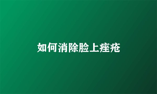 如何消除脸上痤疮