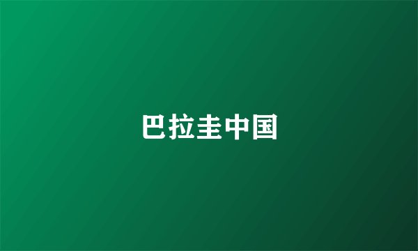 巴拉圭中国