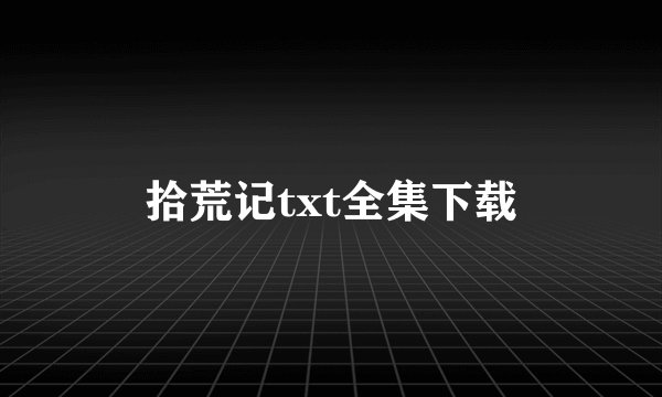 拾荒记txt全集下载