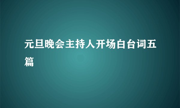 元旦晚会主持人开场白台词五篇