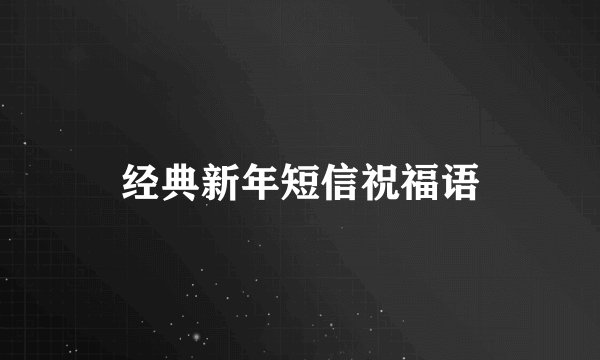 经典新年短信祝福语