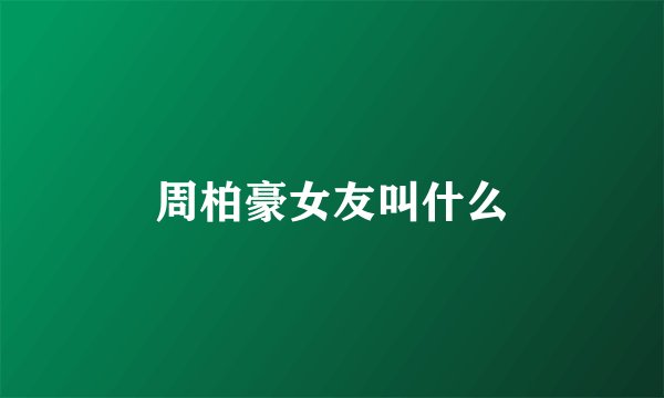 周柏豪女友叫什么