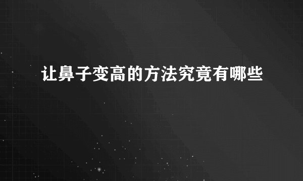 让鼻子变高的方法究竟有哪些