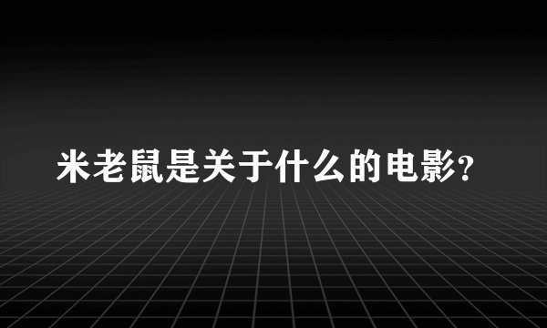 米老鼠是关于什么的电影?