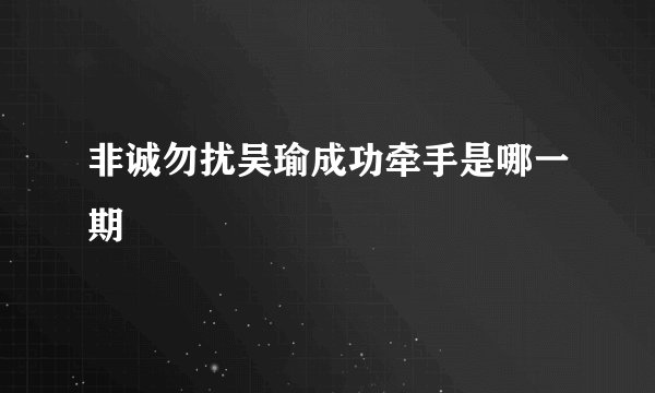 非诚勿扰吴瑜成功牵手是哪一期