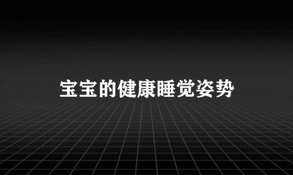 宝宝的健康睡觉姿势
